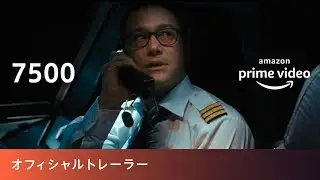 飛行機が舞台のスリラー映画　『7500』　トレーラー