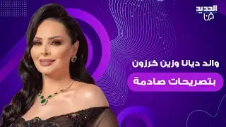سمير كرزون والد زين و ديانا كرزون يتصدر الترند بتصريحات صادمة.. هــ ـاجم طليقته: هي السبب في ما حدث