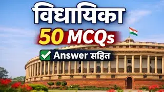 पार्लियामेंट #gkkhushboostudy #gkquiz #samanyagk #upscexam #sscexam 