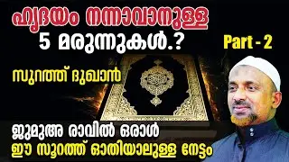 ഹൃദയം നന്നാവാനുള്ള 5 മരുന്നുകള്‍❓ജുമുഅ രാവില്‍ ഒരാള്‍ സൂറത്ത് ദുഖാന്‍ ഓതിയാല്‍❗| സുറത്ത് ദുഖാന്‍ - 2