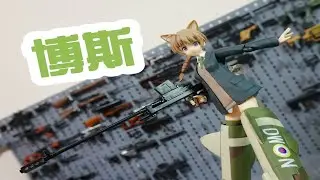 【Little Armory】tomytec 1/12 博斯反坦克步枪 强袭魔女联动 简单素组分享 littlearmory