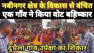 Nabinagar: विकास से वंचित दुधैला गाँव ने किया वोट बहिष्कार