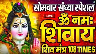 LIVE: ॐ नमः शिवाय धुन | Om Namah Shivaya ShivDhun | NonStop ShivDhun | Daily Mantra