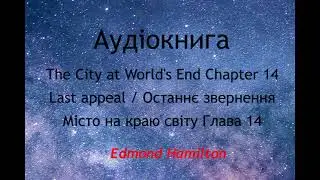 14 The City at World's End Chapter 14 (Audio Book) / Місто на краю світу Глава 14 (Аудіокнига)