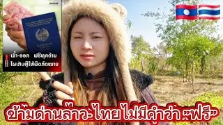 Is crossing the Thai-Lao border free?