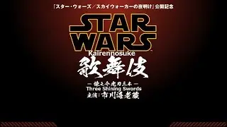 Star Wars Kabuki: Kairennosuke and the Three Shining Swords [English Subs]