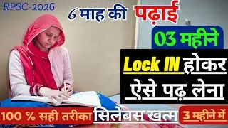 RPSC 1st Grade | 3 महीने Lock In होकर ऐसे पढ़ लेना | सिलेबस खत्म 3 महीने में Best Strategy #exam 