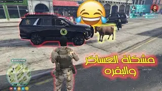 مشكلة العساكر والبقرة 🐮😂😂| #سومري سيرفر عراق برو