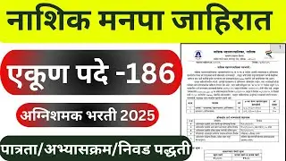नाशिक मनपा अग्निशामक जाहिरात | nashik mahanagarpalika Fireman recruitment 2025 | Nmc bharti apply