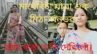 মাৰ্ঘেৰিটা লৈ আমি কিয় গলো।