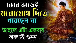 কোনো কাজে মনোযোগ দিতে পারছেন না এটা করুন ! Goutam Buddha Motivational Story ! Moral Story