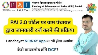 PAI 2.0 l ग्राम पंचायत द्वारा DCF भरने की प्रक्रिया l NIRNAY APP का भी होगा उपयोग।