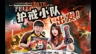 又菜又爱玩？魔戒+瘟疫危机全新合作桌游《魔戒：命运同盟》The Lord of the Rings： Fate of the Fellowship