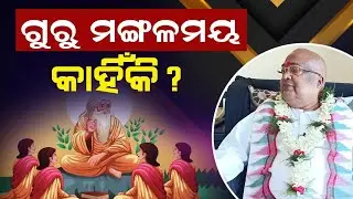 ଗୁରୁ ମଙ୍ଗଳମୟ କାହିଁକି ❓|| Baba Balia ji Maharaj || #bababalia #jagannath 