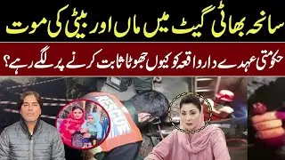 Bhatti Gate Lahore 2026:Mother & Daughter Tragedy,CM Punjab Orders Investigation & Cover-up Exposed