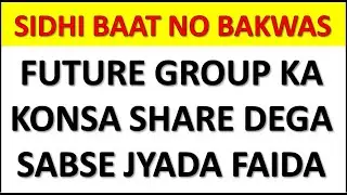 Future group shares which one to buy now. Best stock to buy out of all the future group shares.