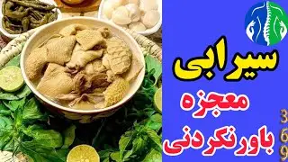 سیرابی معجزه باورنکردنی: خواص سیرابی| سیرابی شیردان| مشکلات معده| کم خونی چی بخوریم