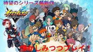 【イナズマイレブン】2026配信始め  円堂守世代の男がプレイするイナヴィク クロニクルモード#11【概要必読/初見歓迎】