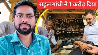Rahul Gandhi ने Ramchet Mochi को 1 करोड़ दिया | True Story