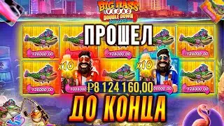 ПРОШЕЛ ВСЕ?! ТОПОВАЯ БОНУСКА ЗАНЕСЛА 8.000.000? X10 В BIG BASS VEGAS!