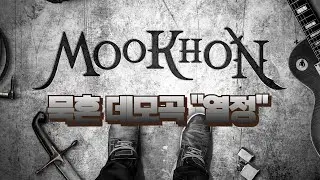 묵혼(Mookhon) - 열정(Passion) 싱글데모곡 영상!