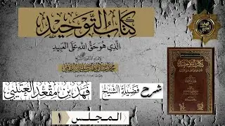🔗 شرح كتاب التوحيد || الدرس الأول 🎙️الشيخ فهد بن مقعد العتيبي