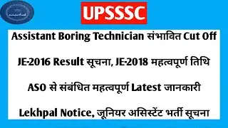 UPSSSC, Boring Technician Cut Off, ASO,Junior Assistant, JE-2016 Result, JE-2018 Result, Lekhpal etc