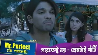 পারফেক্ট নয় - প্রেমটাই খাঁটি | Mr. Perfect (মি. পারফেক্ট) | Dramatic Jukebox 2 | Allu Arjun, Kajal
