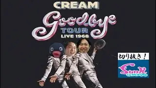 【Cover】Cream - I’m So Glad【ギター屋funk ojisan切り抜き動画】