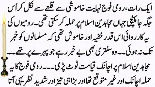 Hazrat Amar Bin Aas History Part:34 || Rimion Ka MUJHIDDIN Par Khamoshi Se Hamlah || INFO at SHOAIB
