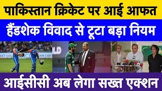 ICC may take strict action on Pakistan cricket | Handshake controversy & PCB rule break