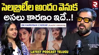 సెలబ్రిటీల అందం వెనుక అసలు కారణం ఇదే..!| Dr.Harikiran chekuri Plastic Surgeon | @DoctorRtv