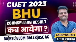 BHU Counselling result कब आएगा ?| Cuet 2023 Counselling result| BHU Result Date| BHU merit list 2023