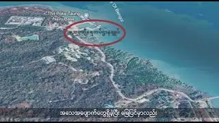 သုံးရက်လောက် သေနတ်သံငြိမ်သက်ရာကနေ ပစ်ခတ်သံတွေကို ကြားလာရတဲ့ ကျောက်ဖြူတိုက်ပွဲအခြေအနေ ဘယ်လိုရှိနေသလဲ။