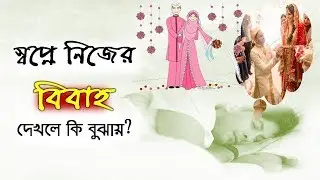 স্বপ্নে নিজের বিবাহ দেখলে কি বুঝায়