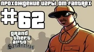 Прохождение GTA San Andreas: Миссия #62 - Тачка на заказ