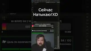 Сейчас натыкаю #twitch #твич #cтример #смех #stream #streamer #laugh #игра #game