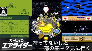 カービィのエアライダー持ってないけど一部の基ネタを見に行くだけ！【星のカービィ初代､2､3､夢の泉､SDX&hellip;辺り】※半分ラスボスラッシュ