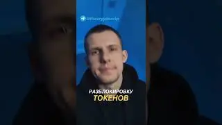 Где смотреть РАЗБЛОКИРОВКУ МОНЕТ (РАЗЛОК ТОКЕНОВ)🤙