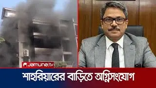 সাবেক পররাষ্ট্র প্রতিমন্ত্রী শাহরিয়ারের বাড়িতে ভাঙচুর ও অগ্নিসংযোগ | Shahriar Alam | Jamuna TV