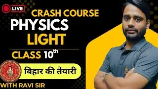 LIGHT OBJECTIVE QUESTION PART - 2( BSEB)  ( Modern classes study point Live Stream)
