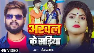 #Video - #मगही गीत - अरवल के सड़िया - #Shera Samrat - Arwal Ke Sadiya - #Maghi New Song 2025