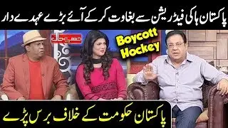 Pakistan Hockey Federation Kay Buray Halat - Hasb e Haal - Dunya News
