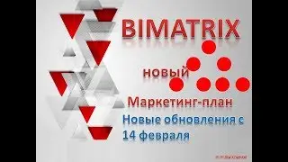 ОБНОВЛЕННЫЙ МАРКЕТИНГ В BIMATRIX