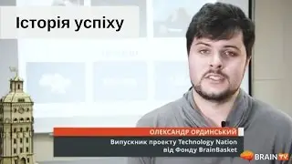 Олександр Ординський &ndash; випускник проекту Technology Nation від Фонду BrainBasket