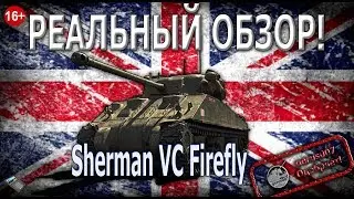 Реальный обзор: Sherman VC Firefly Гайд
