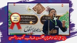 دین حق کے عنوان پر بہترین تقریر SUFFAH SAVIOUR SCHOOL 
