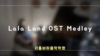 Lala Land OST Medley 4hands piano 유은서 (25 연말연주회)