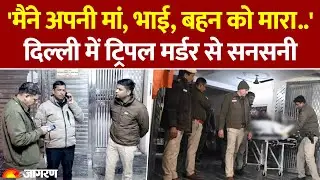 Delhi Triple Murder: दिल्ली के Laxmi Nagar में ट्रिपल मर्डर, युवक ने किया मां, बहन और भाई का कत्ल