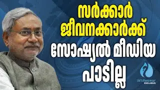 സോഷ്യൽ മീഡിയ നിരോധിച്ചതിന്റെ പിന്നിലെന്ത് ? | Social Media Ban | Bihar | Whiteswan Exclusive